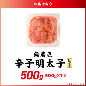無着色辛子明太子　切子　500g_無着色 辛子明太子 切子 500g 訳あり 明太子 切れ子 アツアツご飯 相性抜群 プチプチ はじける 老舗 明太子メーカー 秘伝 調味液 酒の肴 ご飯のお供 パスタ おにぎり トースト 卵焼き もつ鍋 ソース作り 福岡県 久留米市 送料無料 〔Mm009〕
