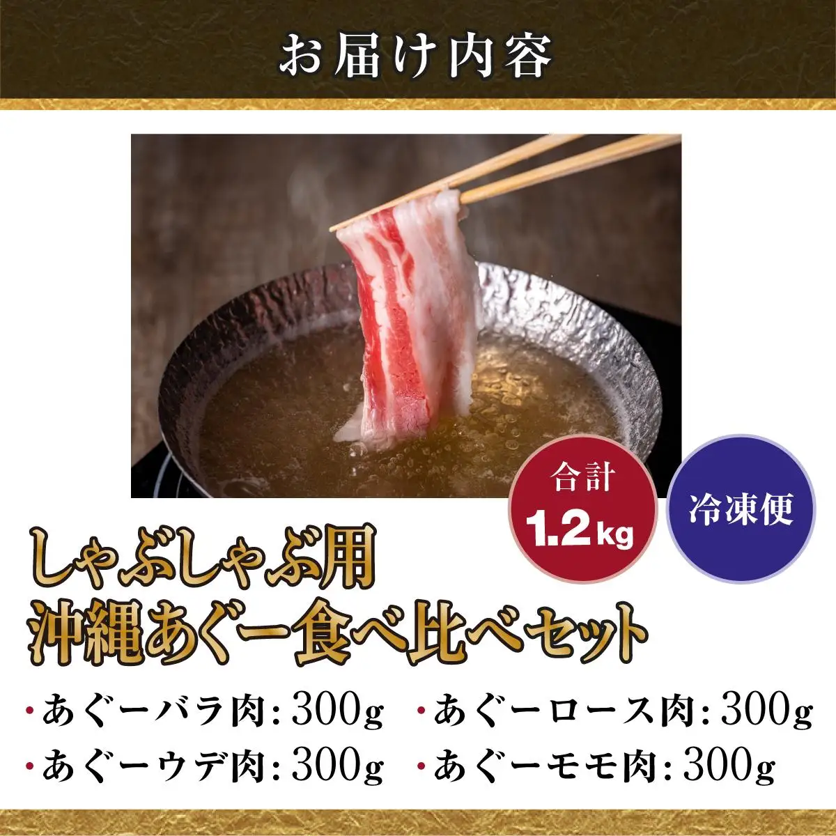 【2026年6月発送】沖縄あぐーしゃぶしゃぶ用ロース・バラ・ウデ・モモ食べ比べセット   
