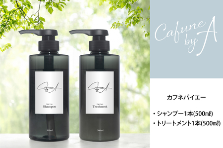カフネバイエー シャンプー 500ml トリートメント 500ml セット CAFUNE byA [pool 埼玉県 小川町 305]