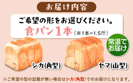 【常温】 トーストが美味しい！無添加食パン 1本 (形が選べる)  糸島市 / 糸島食ぱんや [AAP013]