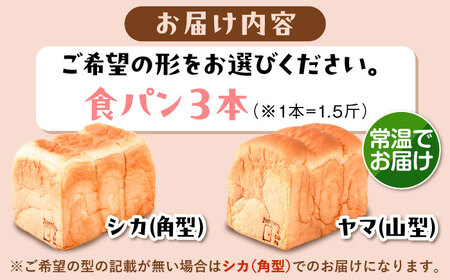 【常温】 トーストが美味しい！無添加食パン 3本 (形が選べる)  糸島市 / 糸島食ぱんや [AAP015]