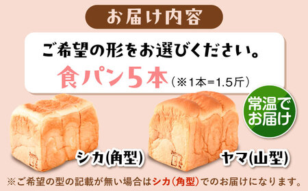 【常温】 トーストが美味しい！無添加食パン 5本 (形が選べる)  糸島市 / 糸島食ぱんや [AAP017]