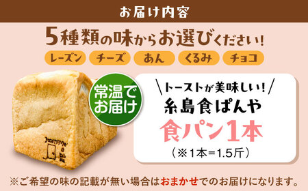【常温】 トーストが美味しい！無添加食パン 1本 (選べる味)  糸島市 / 糸島食ぱんや [AAP018]