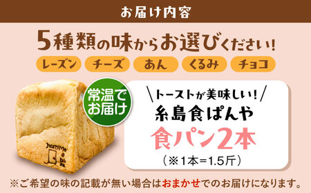 【常温】 トーストが美味しい！無添加食パン 2本 (選べる味)  糸島市 / 糸島食ぱんや [AAP019]