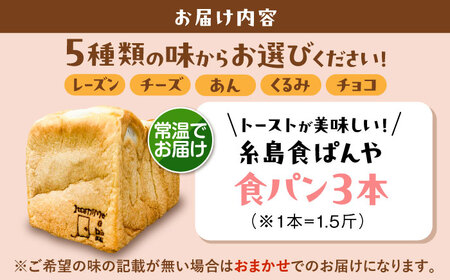 【常温】 トーストが美味しい！無添加食パン 3本 (選べる味)  糸島市 / 糸島食ぱんや [AAP020]