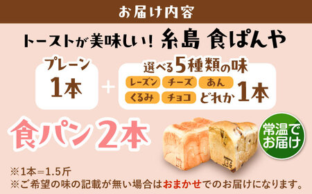 【常温】 トーストが美味しい！無添加食パン 2本 (プレーン 1本 + 選べる味 1本) 糸島市 / 糸島食ぱんや [AAP021]