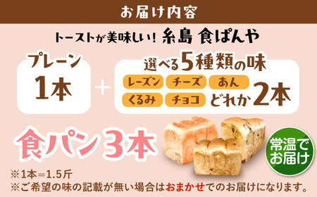 【常温】 トーストが美味しい！無添加食パン 3本 (プレーン 1本 + 選べる味 2本) 糸島市 / 糸島食ぱんや [AAP022]