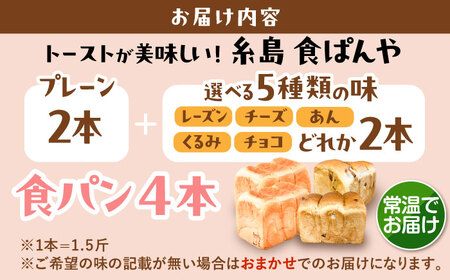 【常温】 トーストが美味しい！無添加食パン 4本 (プレーン 2本 + 選べる味 2本) 糸島市 / 糸島食ぱんや [AAP023]