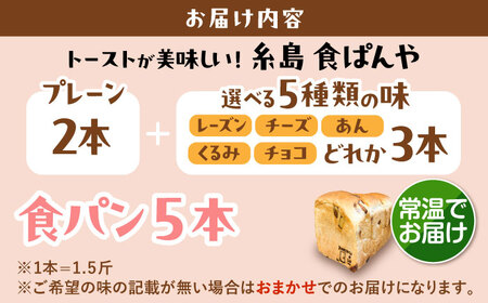 【常温】 トーストが美味しい！無添加食パン 5本 (プレーン 2本 + 選べる味 3本) 糸島市 / 糸島食ぱんや [AAP024]