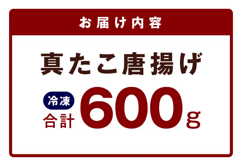 【簡単調理】ぶつ切り 真たこ 唐揚げ 600g