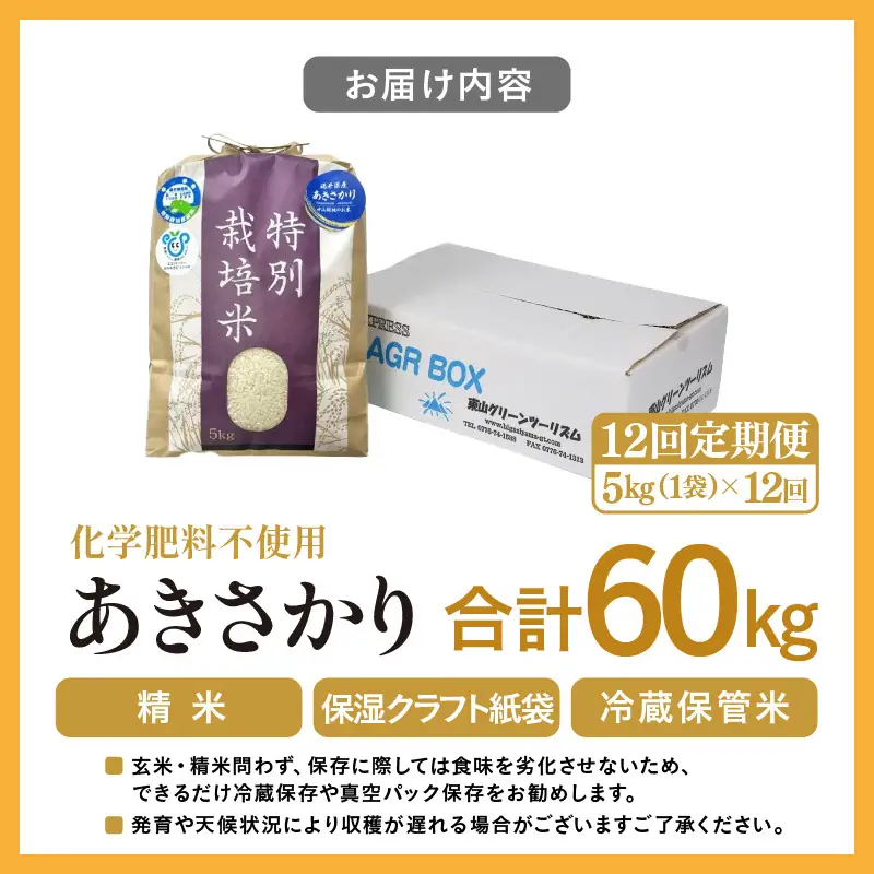 【先行予約】【令和8年産】定期便 ≪12ヶ月連続お届け≫ 化学肥料不使用 あきさかり 精米 5kg × 12回（合計60kg）※2026年10月上旬以降発送予定 [aw010-k005]