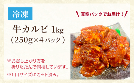 豪州産 特製タレ漬け牛カルビ 250gx4パック（計1kg） [C-019001]