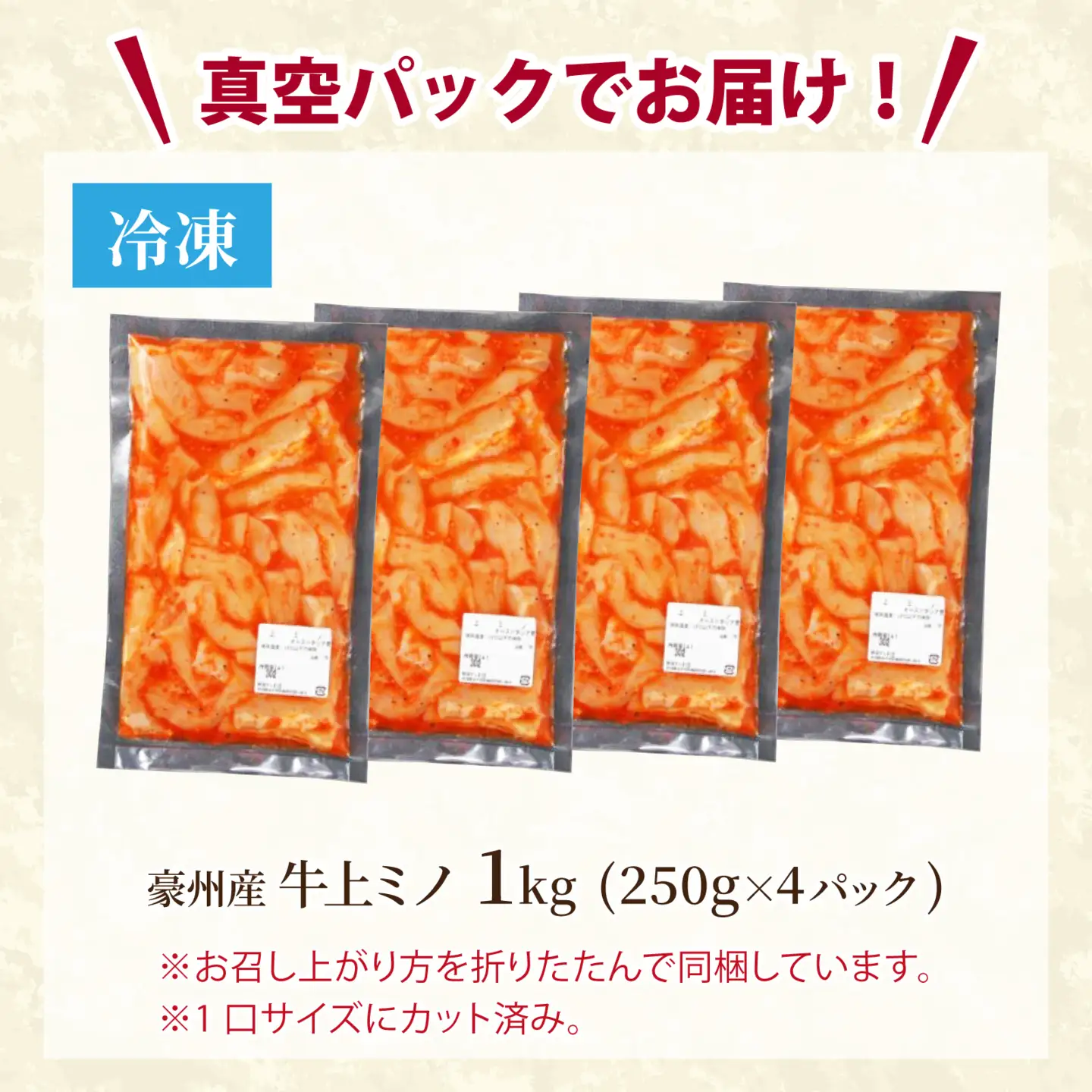 豪州産 特製タレ漬け 牛 上ミノ 250gx4パック（計1kg）上ミノ 焼肉 BBQ　C-019002