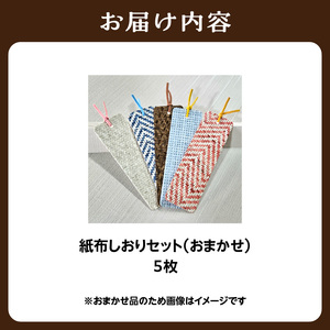 紙布しおり5枚セット おまかせ しおり しおり しおり しおり しおり 102-01