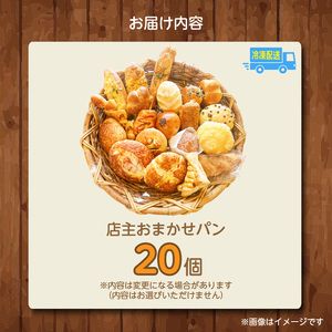 店主おまかせパン20個セット _店主 おまかせ パン 20個 セット 日替わり 人気パン 冷凍 定番 本格的 幅広い ラインナップ 厳選 小麦 手作り 具材 バリエーション 豊か 美味しさ 笑顔 お届け 人気 ベーカリー 菓子パン 調理パン 詰め合わせ 長期保存 伊三郎製ぱん 136パン お取り寄せ 〔Cx241〕