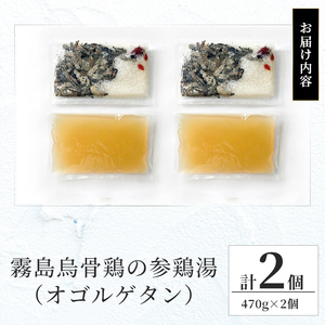 K-344-B 霧島烏骨鶏の参鶏湯(オゴルゲタン)(計2個)【スーパーミー】霧島市 サムゲタン 参鶏湯 烏骨鶏 うこっけい 冷凍