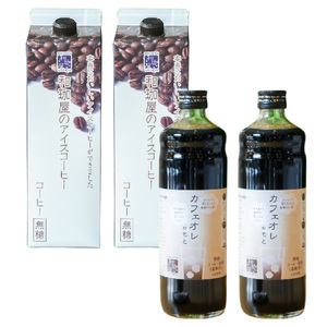 【年間3万本以上製造！】アイスコーヒーリキッド1,000mlとカフェオレのもと（無糖）600ml　各2本【コーヒー カフェオレ 無糖 アイスコーヒー 珈琲 甘い】[A-043003] 
