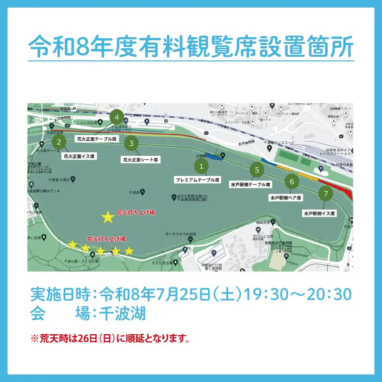 【10組限定】【先行予約】令和8年7月25日（土）水戸偕楽園花火大会　大迫力！千波湖畔で観覧できる水戸駅側ペア席（2名席）（JH-8）
