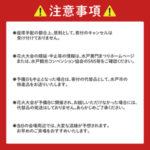 【10組限定】【先行予約】令和8年7月25日（土）水戸偕楽園花火大会　大迫力！千波湖畔で観覧できる水戸駅側イス席（1名席）（JH-9）