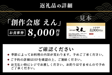 創作会席 えん　お食事券【8,000円分 1枚】D-220