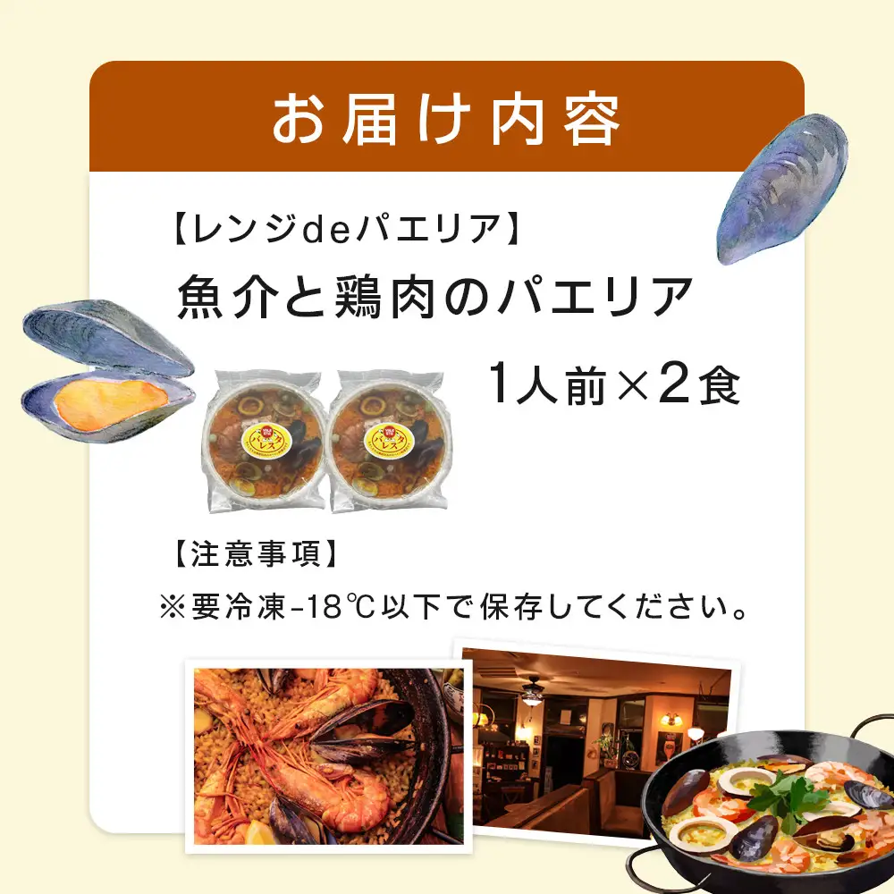 【レンジdeパエリア】 1人前×2食 魚介と鶏肉のパエリア レンジで簡単！専門店の味