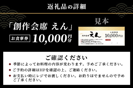 創作会席 えん　お食事券【10,000円分 1枚】E-144