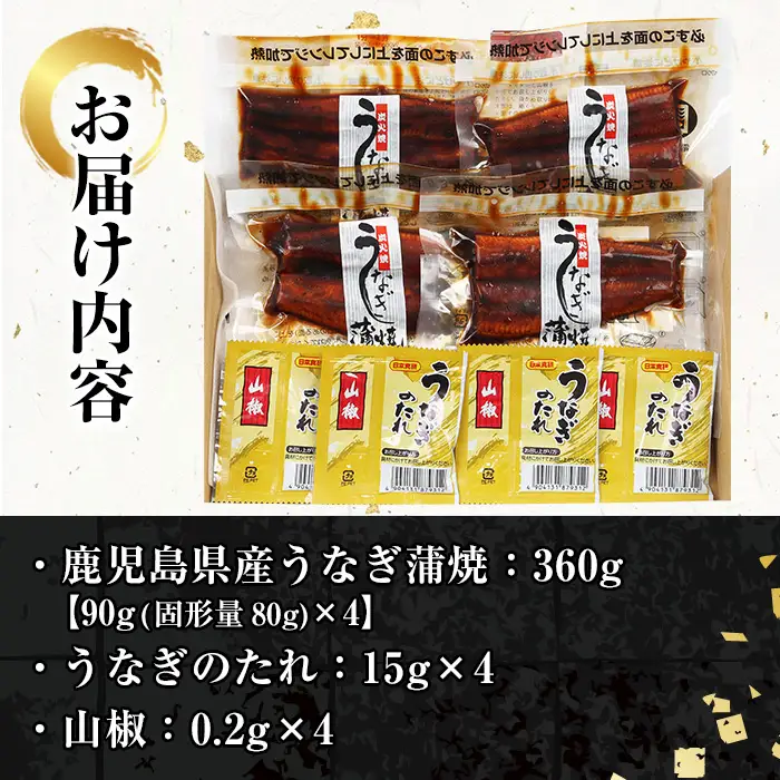 鹿児島県産 うなぎ 蒲焼 360g レンジ可 うなぎ【00-057-45】