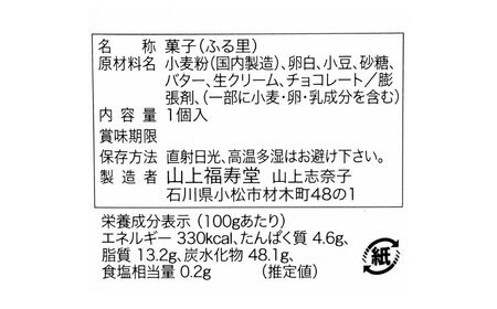 加賀銘菓「ふる里」15個入り カステラ チョコ 銘菓 カステラ チョコ
