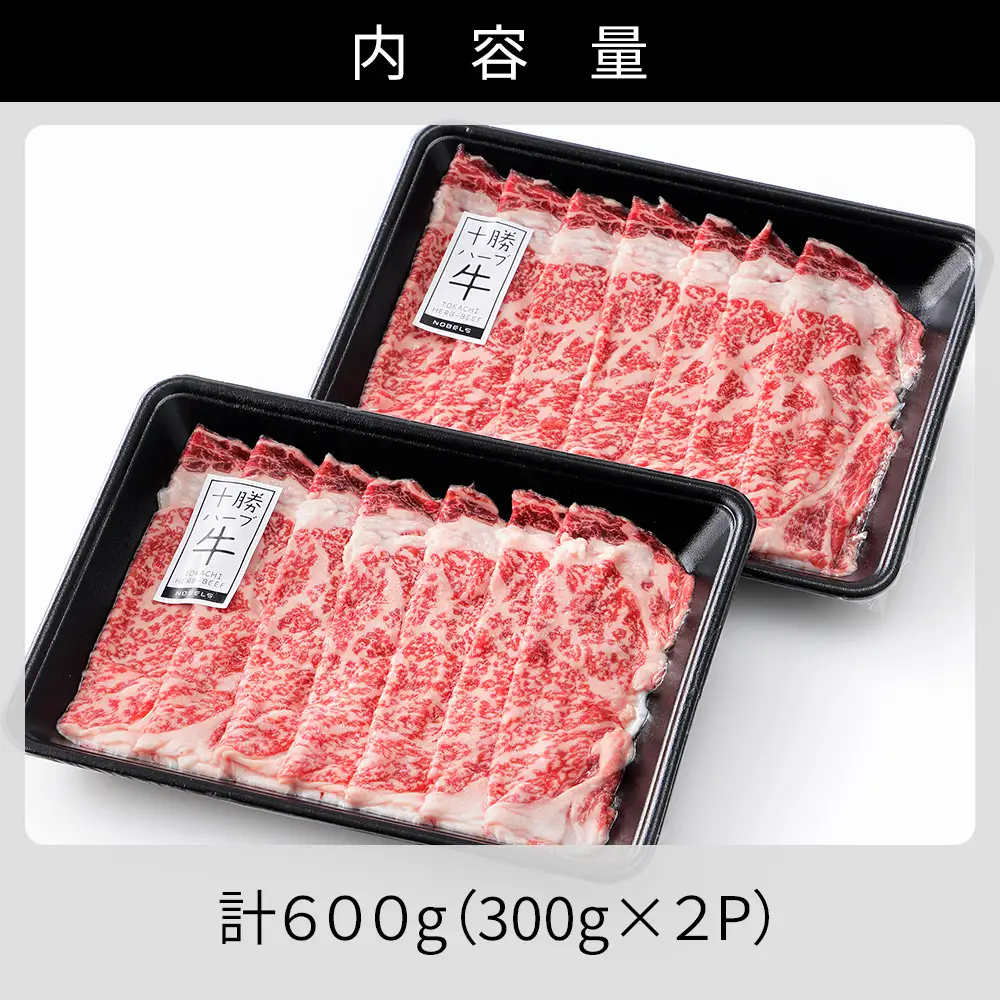 十勝ハーブ牛 リブロース すき焼き 計600g（300g×2P） すき焼き肉 すき焼き鍋 国産 北海道 牛 肉 牛肉 国産牛 赤身 真空パック 冷凍