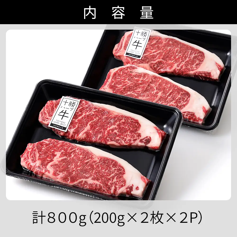 十勝ハーブ牛 サーロイン ステーキ 計800g（200g×4枚） 累計9万パック突破 高評価ステーキ 国産 北海道 牛 肉 牛肉 国産牛 赤身 サーロインステーキ 真空パック キャンプ アウトドア バーベキュー BBQ 冷凍