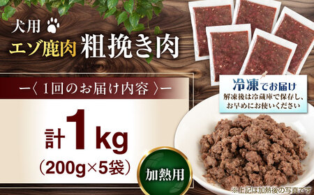 【全12回定期便】ペット用 エゾ鹿挽き肉 200ｇ×5袋 犬用 愛犬 わんちゃん 鹿肉 ジビエ [AJAO085]