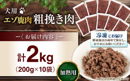 ペット用 エゾ鹿挽き肉 200ｇ×10袋 犬用 愛犬 わんちゃん 鹿肉 ジビエ  [AJAO086]