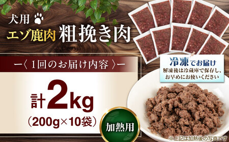 【全2回定期便】ペット用 エゾ鹿挽き肉 200ｇ×10袋 犬用 愛犬 わんちゃん 鹿肉 ジビエ [AJAO087]