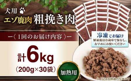 【全2回定期便】ペット用 エゾ鹿挽き肉 200ｇ×30袋 犬用 愛犬 わんちゃん 鹿肉 ジビエ [AJAO092]