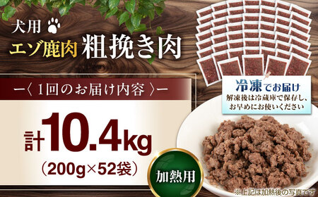 【全6回定期便】ペット用 エゾ鹿挽き肉 200ｇ×52袋 犬用 愛犬 わんちゃん 鹿肉 ジビエ  [AJAO099]