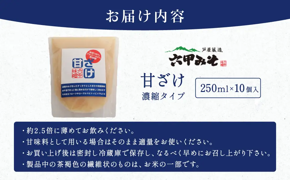 米糀だけでつくった　甘ざけ 250g （濃縮タイプ） 10個セット