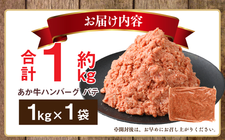 あか牛ハンバーグ パテ 1kg ハンバーグ 牛肉 肉 あか牛 国産牛 丸めるだけ 簡単調理 冷凍