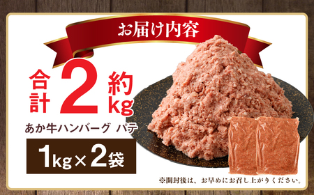 あか牛ハンバーグ パテ 2kg ハンバーグ 牛肉 肉 あか牛 国産牛 丸めるだけ 簡単調理 冷凍