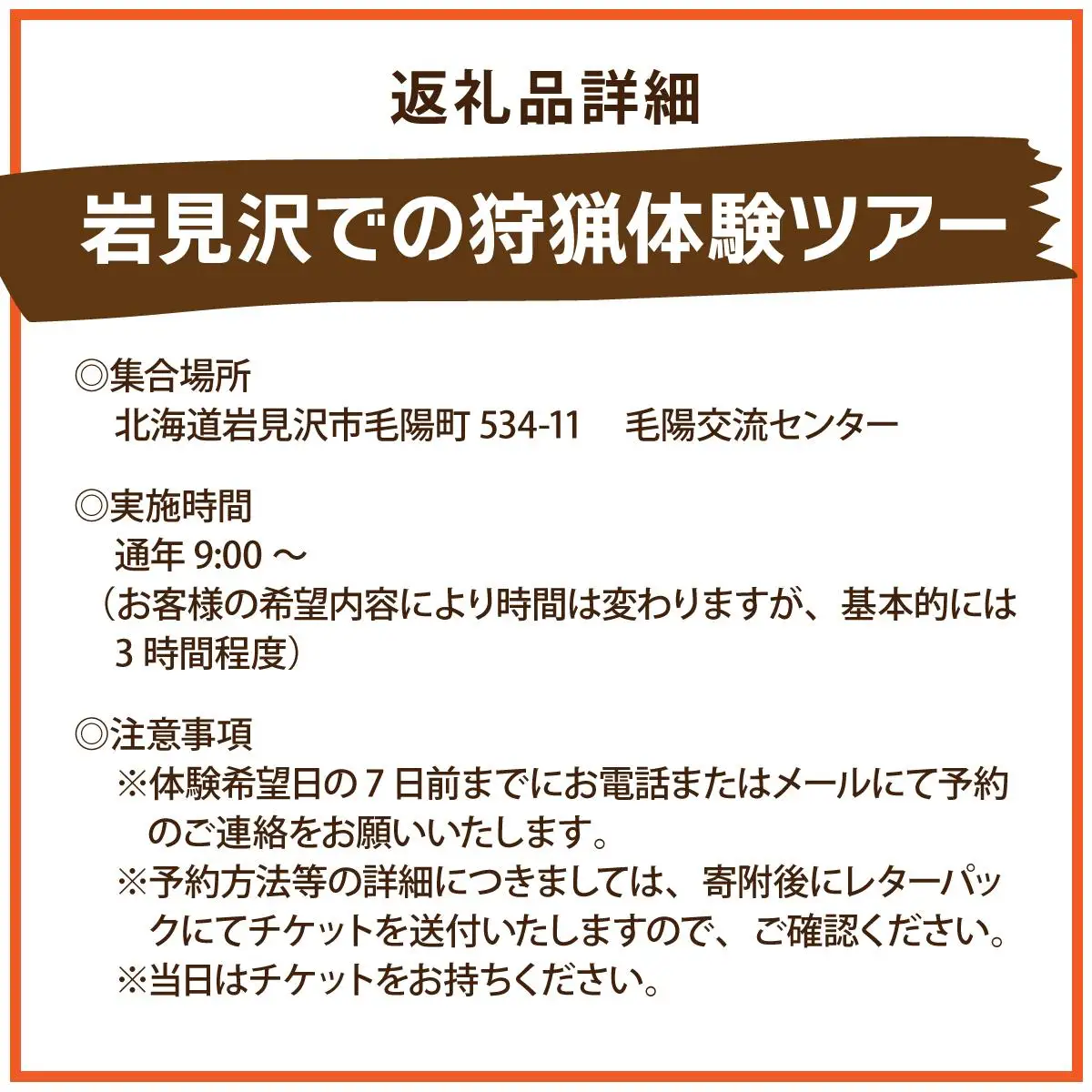 岩見沢での狩猟体験ツアー