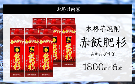 赤飫肥杉 パック 6本 1800ml 20度 本格芋焼酎 焼酎 お酒 アルコール 飲料 国産 焼酎ハイボール 晩酌 家呑み 宅呑み ご褒美 お祝い 記念日 手土産 ギフト 贈り物 おすすめ 宮崎県 日南市 送料無料_FF13-25