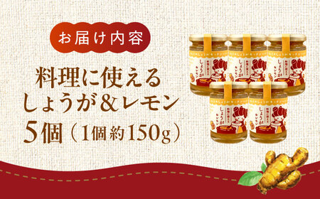 料理に使えるしょうが＆レモン 約150g×5個 セット 合計約750gジャム[AYAD006]