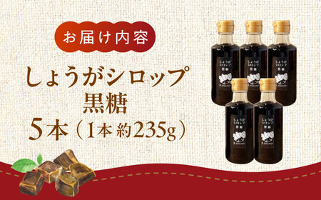 しょうが シロップ 黒糖 約235g×5本 セットシロップ[AYAD011]