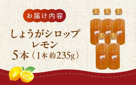しょうがシロップ レモン 約235g×5本 セットシロップ[AYAD009]
