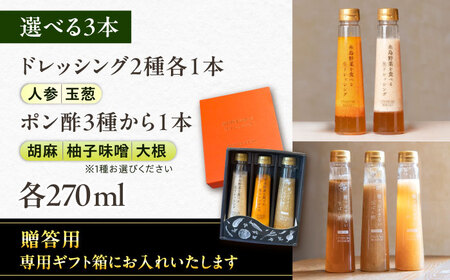 【贈答用】選べる3本セット（ドレッシング2本・選べるポン酢1本）  糸島市 / 糸島正キ [AQA078]