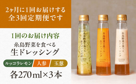 【全3回定期便/2ヶ月に1回】糸島野菜を食べる生ドレッシング 3本セット（人参・玉ねぎ・ルッコラレモン） 糸島市 / 糸島正キ [AQA090]