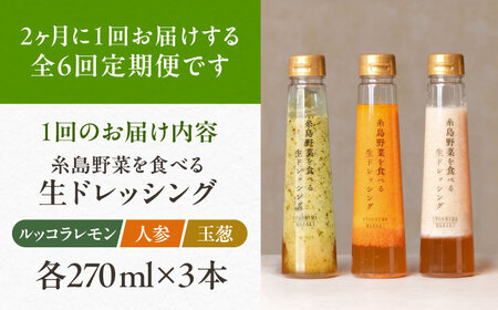 【全6回定期便/2ヶ月に1回】糸島野菜を食べる生ドレッシング 3本セット（人参・玉ねぎ・ルッコラレモン）糸島市 / 糸島正キ [AQA091]