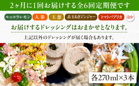 【全6回定期便/2ヶ月に1回】糸島野菜を食べる生ドレッシング おまかせ3本セット 糸島市 / 糸島正キ [AQA093]