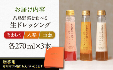 期間限定【贈答用】糸島野菜を食べる生ドレッシング 3本セット 人参・玉葱・あまおう   糸島市 / 糸島正キ [AQA094]