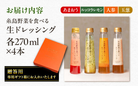 期間限定【贈答用】糸島野菜を食べる生ドレッシング 4本セット あまおう・人参・玉ねぎ・ルッコラレモン   糸島市 / 糸島正キ [AQA096]