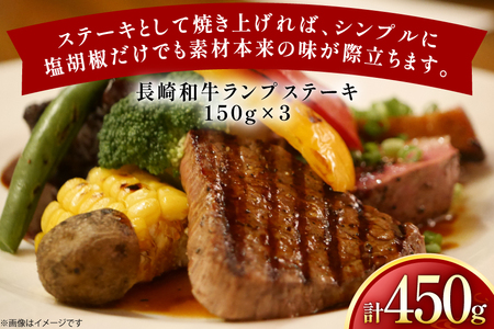牛肉 和牛 長崎和牛 ランプ ステーキ150g 3枚 計450g [黒牛 長崎県 東彼杵町 hs42bag750000]